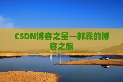CSDN博客之星—郭霖的博客之旅